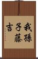 我孫子藤吉 Scroll