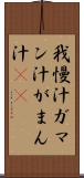 我慢汁 Scroll