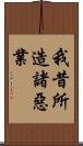 我昔所造諸惡業 Scroll