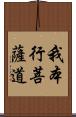 我本行菩薩道 Scroll