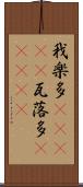 我楽多(ateji) Scroll