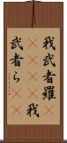 我武者羅(ateji) Scroll
