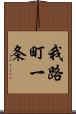 我路町一条 Scroll
