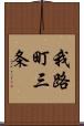 我路町三条 Scroll