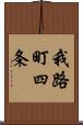 我路町四条 Scroll