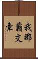 我那覇文章 Scroll