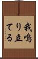 我鳴り立てる Scroll