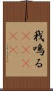 我鳴る(ateji) Scroll