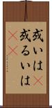 或いは(P) Scroll