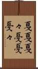 戛戛 Scroll