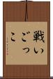 戦いごっこ Scroll