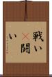 戦い(P) Scroll