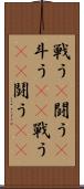 戦う(P) Scroll