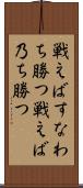 戦えばすなわち勝つ Scroll