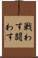 戦わす Scroll