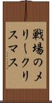 戦場のメリークリスマス Scroll