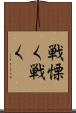 戦慄く Scroll