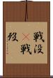 戦没(P) Scroll