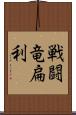 戦闘竜扁利 Scroll