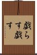 戯らす Scroll