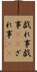 戯れ事 Scroll