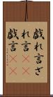 戯れ言 Scroll