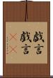 戯言 Scroll