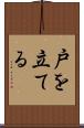 戸を立てる Scroll