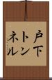戸下トンネル Scroll