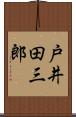 戸井田三郎 Scroll