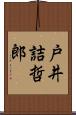 戸井詰哲郎 Scroll