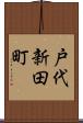 戸代新田町 Scroll