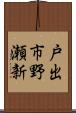 戸出市野瀬新 Scroll