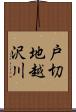 戸切地越沢川 Scroll