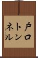 戸口トンネル Scroll