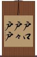 戸口 Scroll