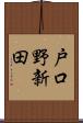 戸口野新田 Scroll