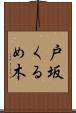 戸坂くるめ木 Scroll