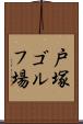 戸塚ゴルフ場 Scroll
