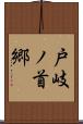戸岐ノ首郷 Scroll