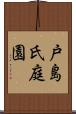 戸島氏庭園 Scroll