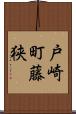 戸崎町藤狭 Scroll