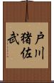 戸川猪佐武 Scroll