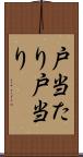 戸当たり Scroll