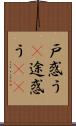 戸惑う(P) Scroll