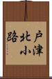 戸津北小路 Scroll
