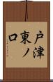 戸津東ノ口 Scroll