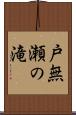戸無瀬の滝 Scroll
