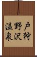 戸狩野沢温泉 Scroll