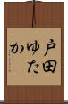 戸田ゆたか Scroll